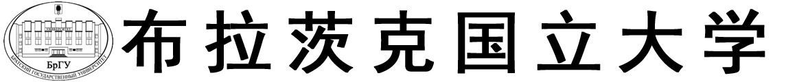 俄罗斯布拉茨克国立大学logo
